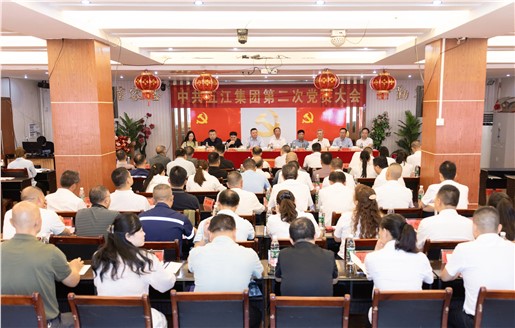 中共五江集团第二次党员大会胜利召开选举产生新一届党委、纪委领导班子