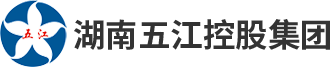 湖南五江控股集团有限公司